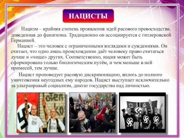 Нацизм – крайняя степень проявления идей расового превосходства, доведенная до фанатизма. Традиционно