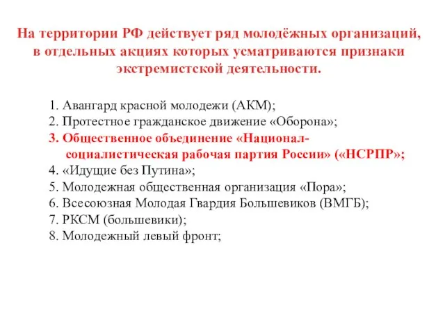 На территории РФ действует ряд молодёжных организаций, в отдельных акциях которых усматриваются