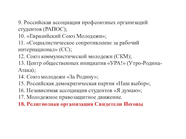 9. Российская ассоциация профсоюзных организаций студентов (РАПОС); 10. «Евразийский Союз Молодежи»; 11.