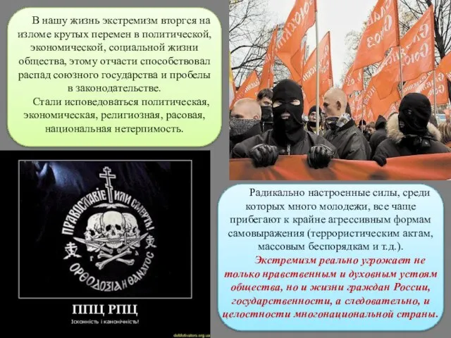 В нашу жизнь экстремизм вторгся на изломе крутых перемен в политической, экономической,