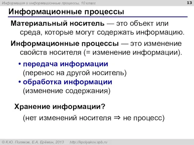 Информационные процессы Материальный носитель — это объект или среда, которые могут содержать