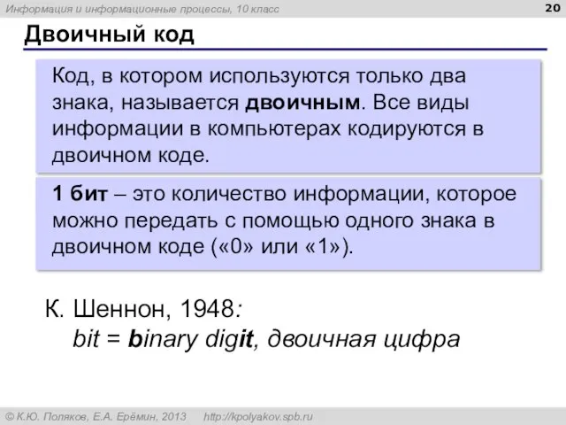 Двоичный код Код, в котором используются только два знака, называется двоичным. Все