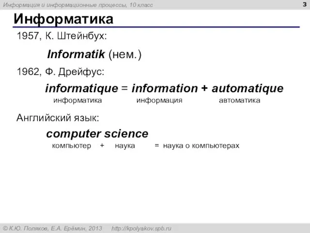 Информатика Informatik (нем.) 1957, К. Штейнбух: Английский язык: computer science компьютер +