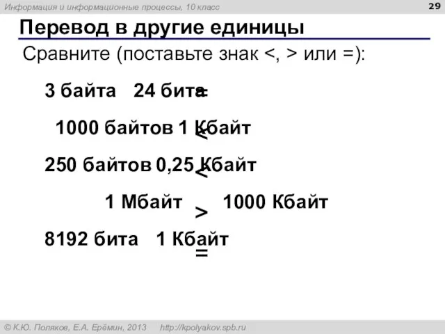 Перевод в другие единицы = > = Сравните (поставьте знак или =):