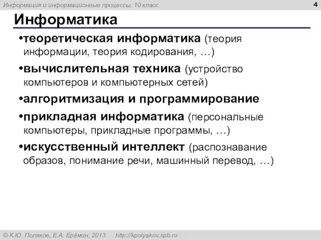 Информатика теоретическая информатика (теория информации, теория кодирования, …) вычислительная техника (устройство компьютеров