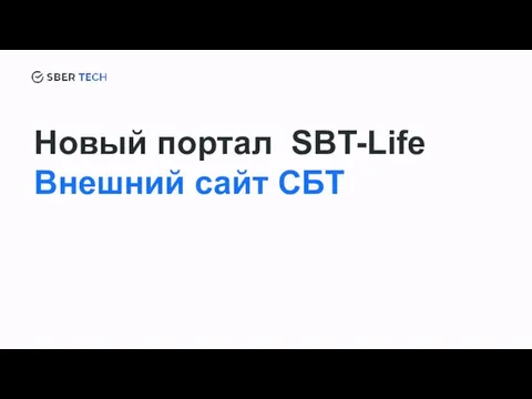 Новый портал SBT-Life Внешний сайт СБТ