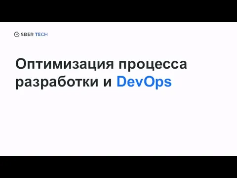 Оптимизация процесса разработки и DevOps