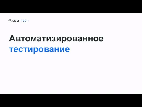 Автоматизированное тестирование