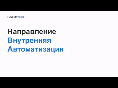 Направление Внутренняя Автоматизация