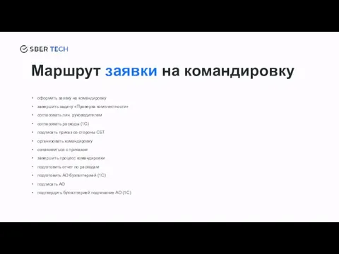 Маршрут заявки на командировку оформить заявку на командировку завершить задачу «Проверка комплектности»