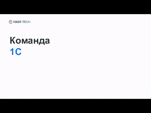 Команда 1С