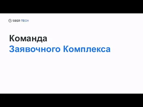 Команда Заявочного Комплекса