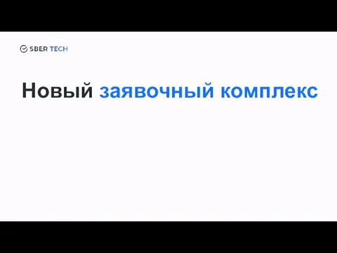 Новый заявочный комплекс