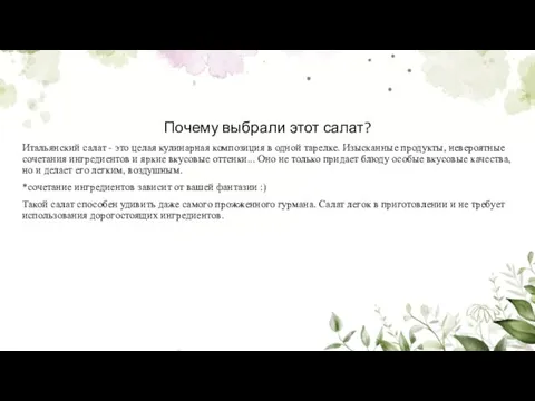 Почему выбрали этот салат? Итальянский салат - это целая кулинарная композиция в