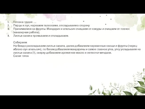 Готовка грудки: … Перцы и лук, нарезаем полосками, откладываем в сторону Принимаемся