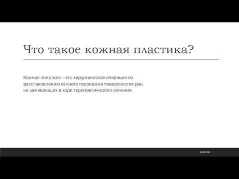 Что такое кожная пластика? Кожная пластика – это хирургическая операция по восстановлению