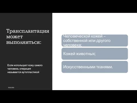 Трансплантация может выполняться: Если используют кожу самого человека, операция называется аутопластикой 02.12.2021