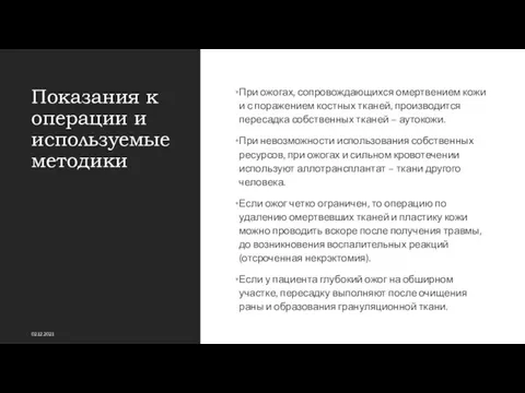 Показания к операции и используемые методики При ожогах, сопровождающихся омертвением кожи и