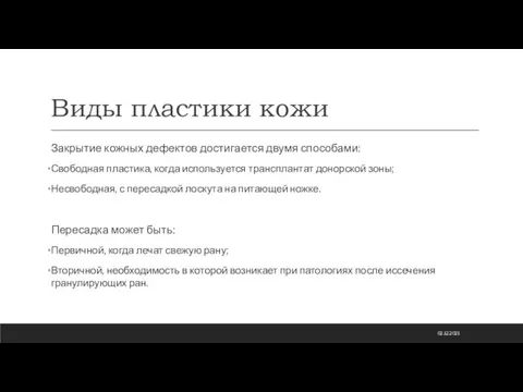 Виды пластики кожи Закрытие кожных дефектов достигается двумя способами: Свободная пластика, когда