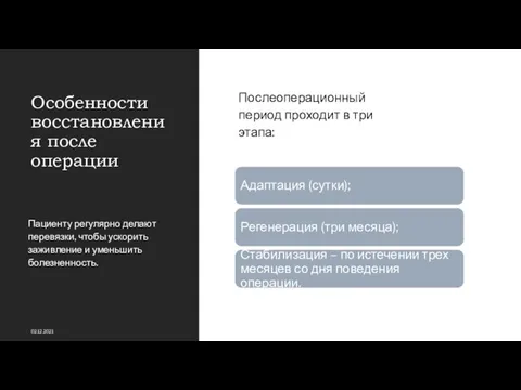 Особенности восстановления после операции Пациенту регулярно делают перевязки, чтобы ускорить заживление и