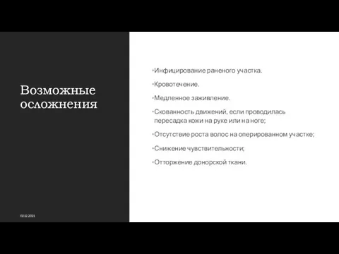 Возможные осложнения Инфицирование раненого участка. Кровотечение. Медленное заживление. Скованность движений, если проводилась