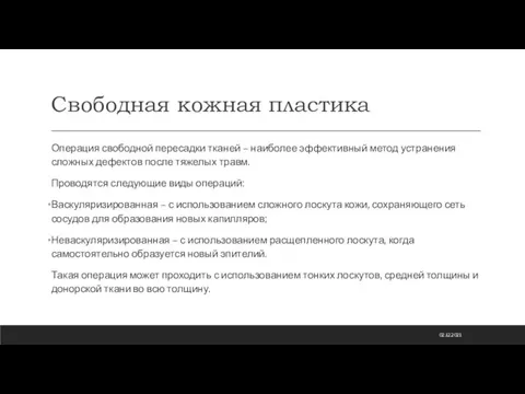 Свободная кожная пластика Операция свободной пересадки тканей – наиболее эффективный метод устранения