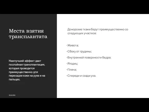 Места взятия трансплантата Донорские ткани берут преимущественно со следующих участков: Живота; Сбоку