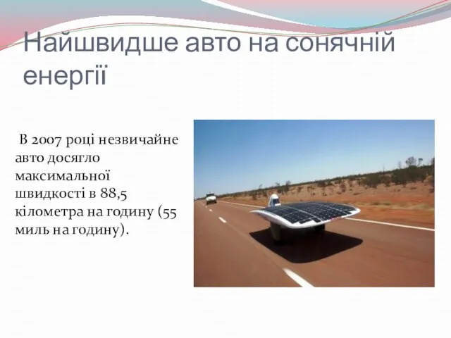 Найшвидше авто на сонячній енергії В 2007 році незвичайне авто досягло максимальної