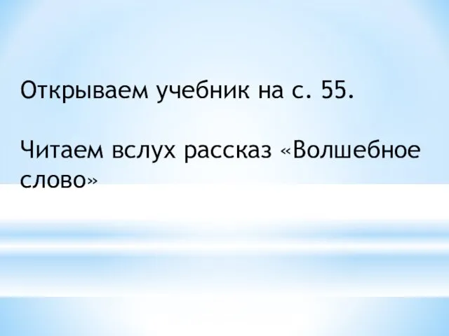 Открываем учебник на с. 55. Читаем вслух рассказ «Волшебное слово»