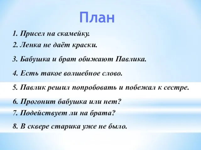 План 1. Присел на скамейку. 2. Ленка не даёт краски. 3. Бабушка