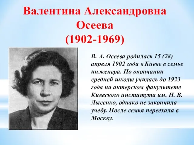 Валентина Александровна Осеева (1902-1969) В. А. Осеева родилась 15 (28) апреля 1902