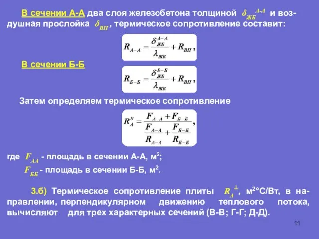 В сечении А-А два слоя железобетона толщиной δЖБА-А и воз-душная прослойка δВП