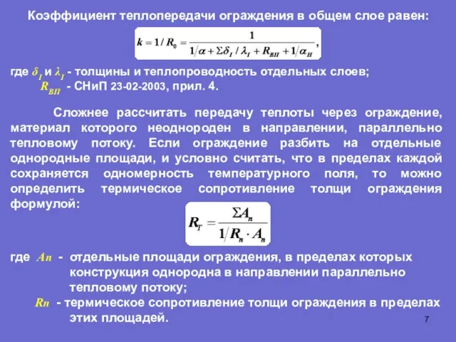 Коэффициент теплопередачи ограждения в общем слое равен: где δI и λI -