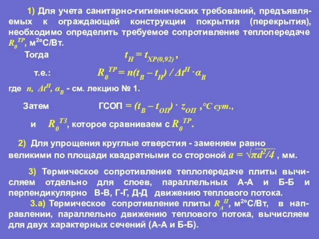 1) Для учета санитарно-гигиенических требований, предъявля-емых к ограждающей конструкции покрытия (перекрытия), необходимо