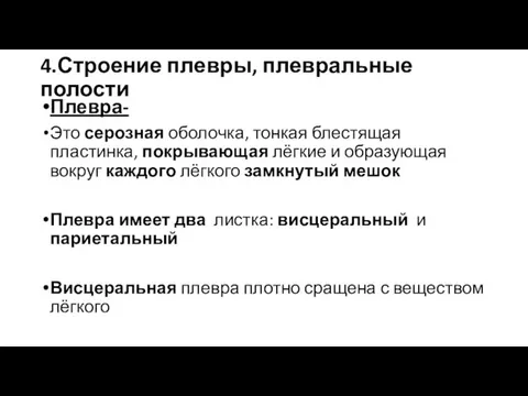 4.Строение плевры, плевральные полости Плевра- Это серозная оболочка, тонкая блестящая пластинка, покрывающая