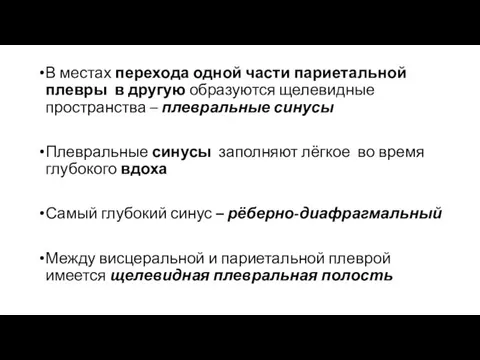 В местах перехода одной части париетальной плевры в другую образуются щелевидные пространства