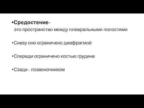 Средостение- это пространство между плевральными полостями Снизу оно ограничено диафрагмой Спереди ограничено