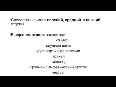 Средостенье имеет верхний, средний и нижний отделы В верхнем отделе находится: -тимус