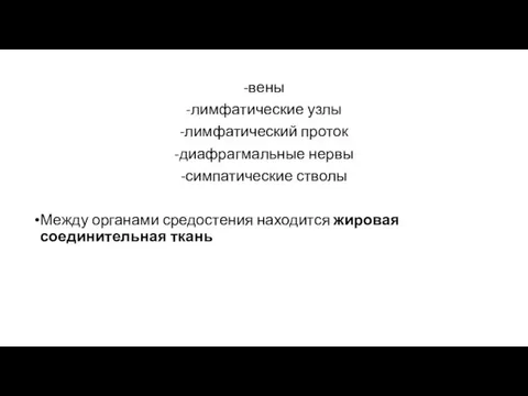 -вены -лимфатические узлы -лимфатический проток -диафрагмальные нервы -симпатические стволы Между органами средостения находится жировая соединительная ткань