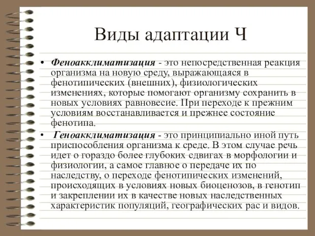 Виды адаптации Ч Феноакклиматизация - это непосредственная реакция организма на новую среду,