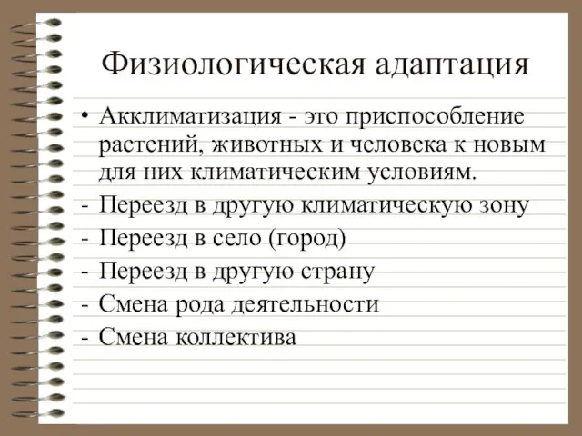 Физиологическая адаптация Акклиматизация - это приспособление растений, животных и человека к новым