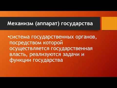 Механизм (аппарат) государства система государственных органов, посредством которой осуществляется государственная власть, реализуются задачи и функции государства