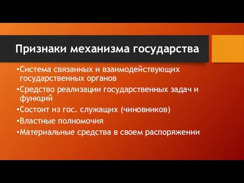 Признаки механизма государства Система связанных и взаимодействующих государственных органов Средство реализации государственных