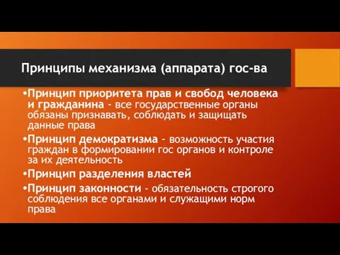 Принципы механизма (аппарата) гос-ва Принцип приоритета прав и свобод человека и гражданина