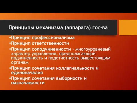 Принципы механизма (аппарата) гос-ва Принцип профессионализма Принцип ответственности Принцип соподчиненности - многоуровневый