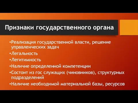 Признаки государственного органа Реализация государственной власти, решение управленческих задач Легальность Легитимность Наличие