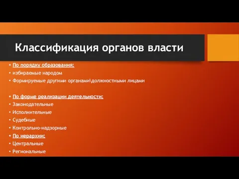 Классификация органов власти По порядку образования: избираемые народом Формируемые другими органами\должностными лицами