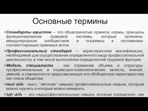 Основные термины Стандарты юристов — это общепринятые правила, нормы, принципы функционирования правовой