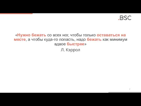 «Нужно бежать со всех ног, чтобы только оставаться на месте, а чтобы