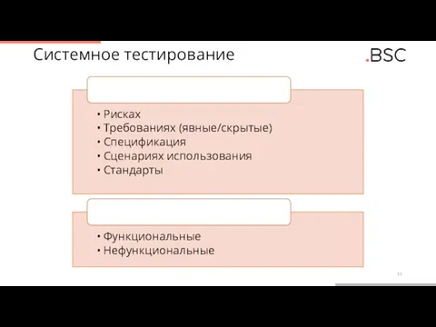 Системное тестирование